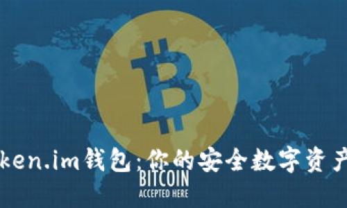 官方版Token.im钱包：你的安全数字资产管理助手