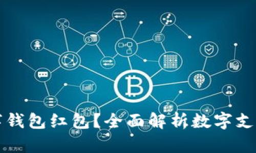 广州哪里有数字钱包红包？全面解析数字支付的便利与优惠