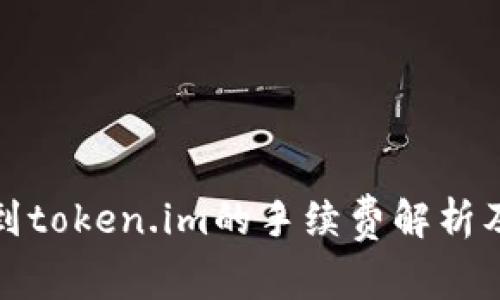 火币提币到token.im的手续费解析及相关问题