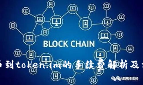 火币提币到token.im的手续费解析及相关问题