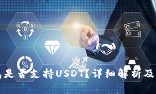 token.im钱包是否支持USDT？详细解析及相关问题解答