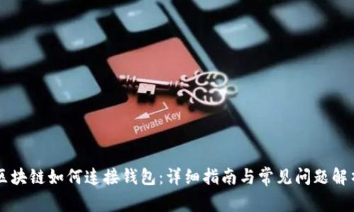 区块链如何连接钱包：详细指南与常见问题解析