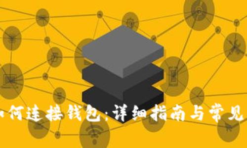 区块链如何连接钱包：详细指南与常见问题解析
