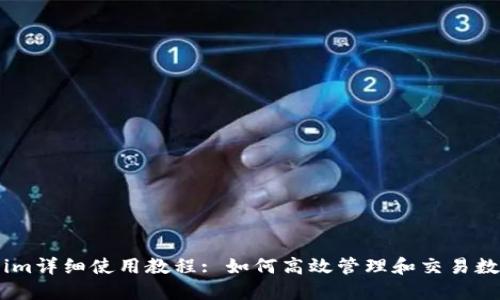 token.im详细使用教程: 如何高效管理和交易数字资产