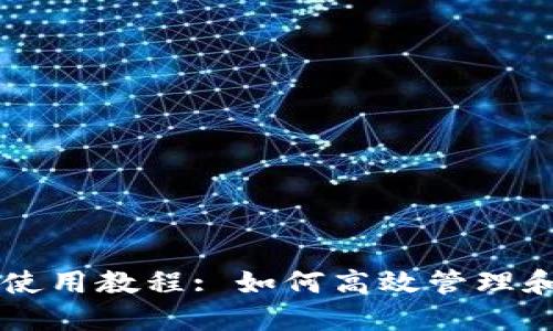 token.im详细使用教程: 如何高效管理和交易数字资产