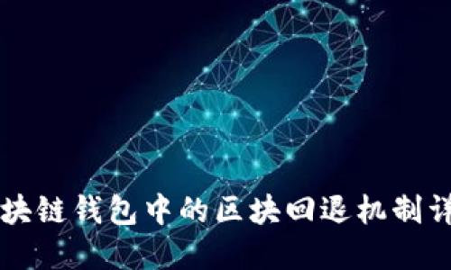 区块链钱包中的区块回退机制详解
