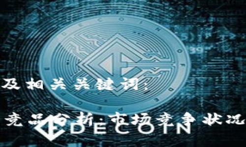 以下是和以及相关关键词：

Token.im的竞品分析：市场竞争状况与发展趋势