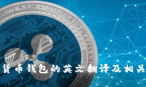 加密货币钱包的英文翻译及相关信息