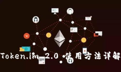 Token.im 2.0 使用方法详解