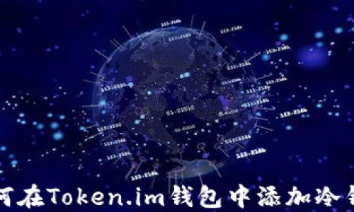 
如何在Token.im钱包中添加冷钱包