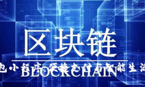 百度数字钱包小程序：便捷支付与智能生活的完美结合