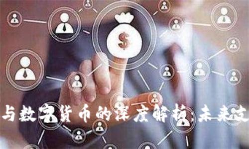 电子钱包与数字货币的深度解析：未来支付的趋势