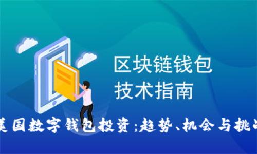 美国数字钱包投资：趋势、机会与挑战