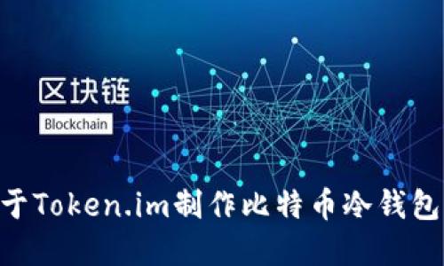 achdadh基于Token.im制作比特币冷钱包的全面指南