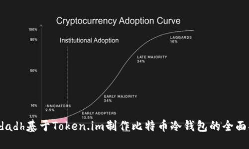 achdadh基于Token.im制作比特币冷钱包的全面指南