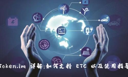 Token.im 详解：如何支持 ETC 以及使用指导