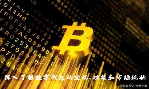 深入了解数字钱包的定义、功能和市场现状