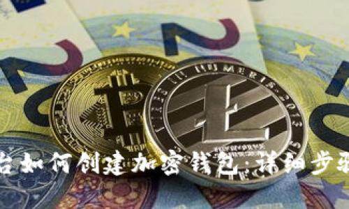 火币平台如何创建加密钱包：详细步骤与指南
