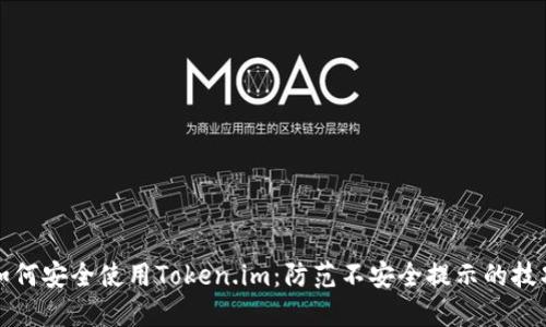 如何安全使用Token.im：防范不安全提示的技巧
