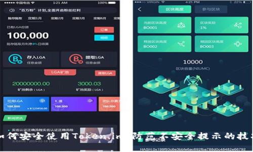 如何安全使用Token.im：防范不安全提示的技巧