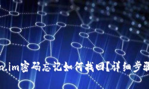 Token.im密码忘记如何找回？详细步骤解析