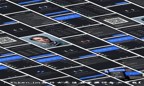 : token.im为什么无法在苹果设备上下载？