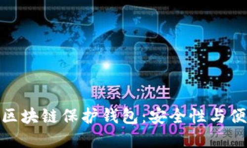 如何选择和使用区块链保护钱包：安全性与便捷性的完美结合