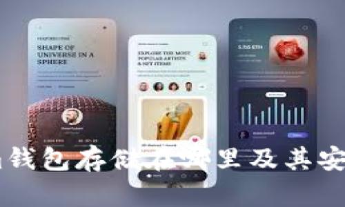 Token.im钱包存储在哪里及其安全性分析