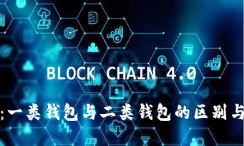 数字钱包：一类钱包与二类钱包的区别与选择指南
