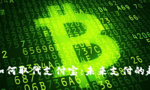 数字钱包如何取代支付宝：未来支付的趋势与发展