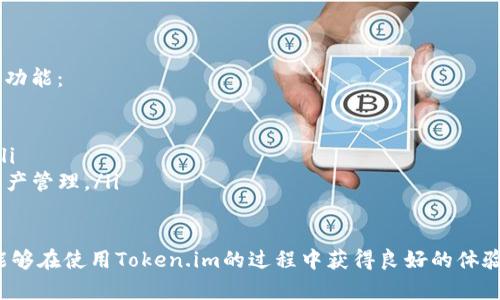   如何在Token.im上提币以太坊（ETH） / 

 guanjianci Token.im, 提币, 以太坊, ETH, 数字货币 /guanjianci 

随着区块链技术的不断发展，数字货币的使用日益普及，Token.im作为一款广受欢迎的钱包应用，受到了大量用户的喜爱。在使用Token.im进行交易和管理数字资产时，提取以太坊（ETH）的流程尤为重要。本文将详细介绍Token.im没有以太坊提币的可能原因，并解析如何解决这一问题，确保用户能够顺利提币。

Token.im的基本介绍
Token.im是一款支持多种数字资产的钱包应用，主要服务于以太坊及ERC20代币的用户。用户可以通过Token.im进行资产的存储、转账和交流，并利用其独特的功能管理各种数字资产。Token.im的优点包括用户友好的界面、良好的安全性，以及支持多种数字资产的特点。然而，Token.im的用户有时会遇到提币问题，尤其是以太坊的提取。

为何在Token.im提币ETH时遇到问题
在Token.im提取以太坊时，如果用户发现无法进行操作，可能是由于以下几种原因：
ul
    listrong网络拥堵：/strong以太坊网络的交易高峰期可能导致网络拥堵，从而影响交易的确认时间。如果网络拥堵，用户可能会发现提币操作被延迟，甚至无法进行。/li
    listrong合约问题：/strong有时，Token.im支持的特定代币合约可能存在问题，这会导致无法正常提币。例如，某些合约可能会出现故障，或未经过严谨审核。/li
    listrong余额不足：/strong用户在提币前需要确保其Token.im钱包中有足够的以太坊余额。如果余额不足，提币操作自然无法进行。/li
    listrong技术问题：/strong有时应用程序本身存在bug或技术故障，这可能导致用户在尝试提币时遇到问题。/li
/ul

如何解决提币ETH的问题
针对上述可能的原因，用户可以采取以下步骤来解决提币问题：

ul
    listrong检查网络状态：/strong用户应关注以太坊网络的状态。可以通过一些区块链浏览器（如Etherscan）查看网络拥堵情况，如果网络繁忙，建议稍后再尝试提币。/li
    listrong核实合约信息：/strong在提币前，用户需核实代币合约的有效性与安全性，确保选择了正确的代币地址。/li
    listrong检查余额：/strong提币前，用户应确认其Token.im钱包中有足够的以太坊余额，并留有一定的矿工费。矿工费是每笔交易所需支付的费用，确保后续的提币操作顺利进行。/li
    listrong升级应用程序：/strong用户应确保其Token.im钱包保持更新。如果应用程序存在技术问题，及时更新至最新版往往能解决问题。/li
    listrong联系客服：/strong如果用户尝试以上方法仍无法解决问题，建议联系Token.im的客服支持以获取帮助和指导。/li
/ul

可能相关的问题解答

问题一：如何提高在Token.im上的交易速度？
在Token.im进行高频交易时，交易速度至关重要。为了提高交易的确认速度，用户可以采取以下几项策略：
ul
    listrong选择合适的矿工费：/strong每个以太坊交易都需要支付矿工费。矿工费高低对交易确认速度的影响巨大。在网络拥堵时，用户可以选择支付更高的矿工费以加快交易确认速度。用户可以通过交易时选择“高速”选项来提升交易优先级。/li
    listrong在低峰期交易：/strong尽量避免在以太坊网络的高峰期进行交易。通常在周末或节假日，用户可以选择在网络使用较少的时间进行交易。/li
    listrong事务优先级设置：/strong通过调整矿工费用设置，使得自己的交易优先于其他交易可以有效缩短等待时间。/li
/ul

问题二：Token.im支持哪些数字货币？
Token.im除了支持以太坊（ETH）外，也支持多个ERC20代币。用户可以在Token.im上轻松管理各种数字资产，包括稳定币如USDT、USDC等，以及一些热门的DeFi项目代币。因此，Token.im不仅是一个以太坊钱包，还是一个多功能数字资产管理工具。
在交易过程中，用户可以在Token.im上任意地发送和接收各种ERC20代币，而且平台界面简便易操作。另外，Token.im也支持代币的转换，用户可以方便地在不同代币间切换，提升了资产的流动性。

问题三：Token.im的安全性如何？
安全性是用户在选择数字货币钱包时十分关注的因素。Token.im在安全性方面采取了一些措施以保障用户资产的安全：
ul
    listrong私钥管理：/strongToken.im为用户提供了私钥的存储解决方案，用户的私钥不会存储在服务器上。用户需要妥善保管私钥，一旦丢失将无法找回资产。/li
    listrong多重身份验证：/strong平台支持多重身份验证机制，用户在进行高风险操作时需进行二次验证，增加了账户的安全性。/li
    listrong定期审计：/strongToken.im团队会进行安全审计和漏洞扫描，以便及早发现和排除潜在风险。/li
/ul

问题四：Token.im如何帮助用户管理数字资产？
Token.im为用户提供了全方位的数字资产管理功能。除了钱包的基本功能外，Token.im还具备资产统计、市场行情监控、以及交易记录查询等多重功能：
ul
    listrong资产统计：/strong用户可以直观地查看自己的资产情况，包括各类代币的实时余额，帮助用户更好地把握资产状况。/li
    listrong市场行情监控：/strong用户可以通过Token.im查看各个数字货币的实时市场行情，让用户随时掌握市场动态，便于做出投资决策。/li
    listrong交易记录查询：/strongToken.im为用户提供完整的交易记录查询功能，用户可以查阅自己的所有交易记录，方便进行交易回溯与资产管理。/li
/ul

总体而言，Token.im提供了全面、便捷的数字资产管理体验，尽管偶尔会遇到提币问题，但通过上述方法大多数问题都能得到有效解决。希望用户能够在使用Token.im的过程中获得良好的体验，顺利完成提币操作。