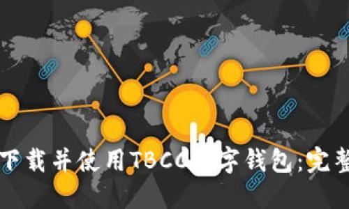 如何下载并使用TBCC数字钱包：完整指南