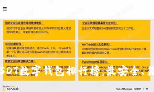 2023年USDT数字钱包排行榜：最安全、易用的选择