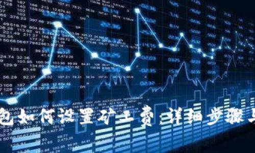 IM钱包如何设置矿工费：详细步骤与技巧