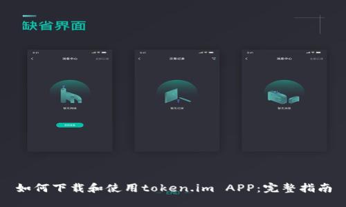 如何下载和使用token.im APP：完整指南