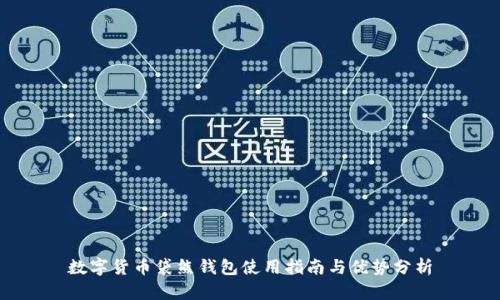 数字货币袋熊钱包使用指南与优势分析