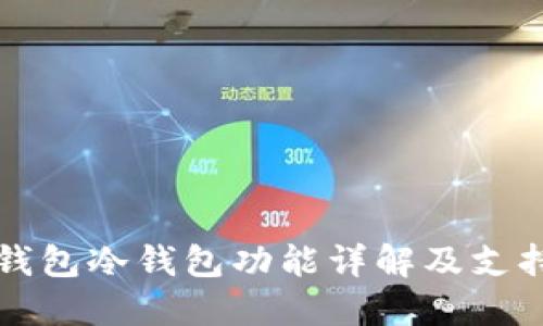 : IM钱包冷钱包功能详解及支持情况