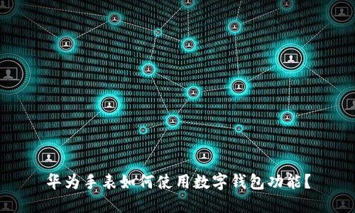 华为手表如何使用数字钱包功能？