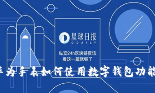 华为手表如何使用数字钱包功能？