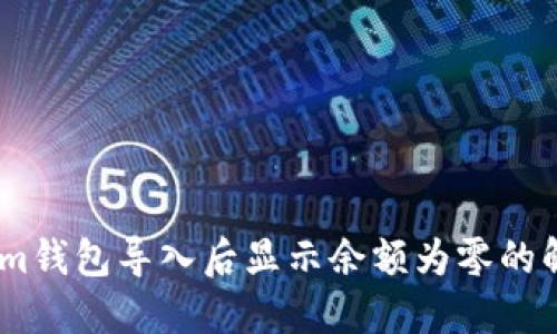 Token.im钱包导入后显示余额为零的解决方法