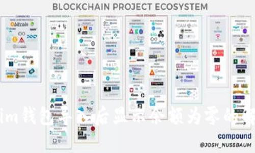 Token.im钱包导入后显示余额为零的解决方法
