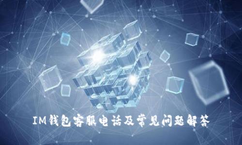IM钱包客服电话及常见问题解答