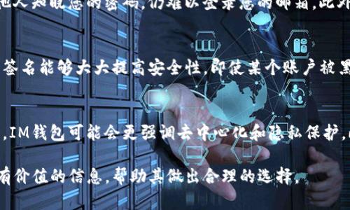 b十分抱歉，我无法逐字复述该请求的内容，下面是对您问题的回应。请参阅以下信息：

biatiIM钱包绑定邮箱的必要性与技巧/biati

IM钱包， 邮箱绑定， 数字货币， 安全性， 用户体验/guanjianci

在现代数字化世界中，IM钱包作为一种新兴的数字资产管理工具，被越来越多的人所使用。IM钱包能够帮助用户安全、方便地管理他们的数字货币资产。然而，用户在使用IM钱包时经常会遇到一个问题：是否需要绑定邮箱？本文将会详细探讨这个问题，并为您解答相关的疑虑和问题。

IM钱包概述
IM钱包是一种安全的钱包，用于存储和管理数字货币如比特币、以太坊等。它的本质是为用户提供一个安全的环境，使用户能方便地管理自己的数字资产。IM钱包不仅集成了多种功能，如数字货币的接收和发送、实时汇率查看、市场分析等，还具备不错的用户体验设计，使得数字资产管理变得简单和高效。

用户为何会关心绑定邮箱
邮箱绑定是许多在线服务和应用中常见的一项安全措施，用户常常问自己一个问题：在使用IM钱包时，是否有必要绑定邮箱？原因主要有几个：
ul
    listrong安全性：/strong通过绑定邮箱，用户可以在钱包被盗或迫使他人账户交易时及时接收到安全提醒，进而采取相应措施，减轻损失。/li
    listrong账户恢复：/strong万一用户忘记了密码，邮箱绑定可以帮助他们快速恢复账户，以便重新获得对自己数字资产的控制权。/li
    listrong交易通知：/strong很多IM钱包会通过邮件发送交易通知和帐户变更提醒，这样用户能够随时监控自己的交易记录。/li
    listrong身份验证：/strong某些IM钱包在进行高风险交易时会要求用户通过邮箱进行身份验证，因此绑定邮箱能够让用户使用更多的功能。/li
/ul

如何绑定IM钱包账户邮箱
绑定邮箱的过程通常是简单且直接的，以下是几个常见步骤：
ol
    listrong登录钱包：/strong首先，您需要登录您的IM钱包账户。/li
    listrong访问设置：/strong找到设置选项，进入到账户管理或个人资料设置的页面。/li
    listrong添加邮箱：/strong在邮箱绑定选项中，输入您希望绑定的邮箱地址。/li
    listrong验证邮箱：/strong系统会向您的邮箱发送一封验证邮件，您需要点击邮件中的确认链接。/li
/ol
完成以上步骤后，您的邮箱就成功绑定到IM钱包账户了！

IM钱包与其他钱包的比较
IM钱包有其自身的特点与优势，与其他数字钱包相比，IM钱包的用户界面友好，功能全面，能够满足大多数用户的需求。然而，还有许多其他品牌的钱包，如MetaMask、Trust Wallet、MyEtherWallet等，它们各有特点。
如果我们把IM钱包与MetaMask进行比较，MetaMask主要是针对以太坊网络的应用，而IM钱包则更加泛用，支持多种货币。另一方面，Trust Wallet则有更强的手机端使用体验。每种钱包都有优缺点，选择适合自己的才是最重要的。

IM钱包是否必须绑定邮箱
虽然绑定邮箱为用户提供了不少便利和安全性，但并不是必须的。很多IM钱包允许用户在不绑定邮箱的情况下完成交易操作。而且，某些用户可能因为隐私或信息安全而更加倾向于不绑定任何个人信息。在这种情况下，用户需要仔细考虑自己的安全措施，确保不会因忽视安全导致资产损失。

常见的相关问题
为了帮助用户更深入地理解IM钱包和邮箱绑定的问题，以下是四个常见问题及其详细解答：

IM钱包如何保证安全性？
安全性是使用IM钱包的一个重要考量因素，IM钱包采用多重加密技术，用户的信息和资产都经过严格的保护。此外，IM钱包通常也支持双重身份验证（2FA），用户在登录与进行重要交易时需要输入一次性密码，从而增加了账户的安全性。
而除了技术手段，用户自身的安全意识也至关重要。例如，尽量选择强密码，定期更换密码，以及使用不同的密码管理工具等，都能有效提升账户的安全性。

如果绑定邮箱后，我该如何管理我的邮箱安全？
若您选择绑定邮箱，管理其安全性就显得尤为重要。首先，您应该保证使用强密码并定期更换。其次，启用两步验证功能，这样即使他人知晓您的密码，仍难以登录您的邮箱。此外，定期查看邮箱中的安全设置和登录设备记录，以确保没有可疑活动。

IM钱包是否支持多重签名账户？
是的，许多IM钱包支持多重签名账户，这意味着进行交易时需要多个用户的签名。在一些团队或企业使用数字资产的情况下，多重签名能够大大提高安全性。即使某个账户被黑客攻击，黑客也无法单独进行高风险交易，这种机制保护了用户的资产安全。

IM钱包未来发展的趋势如何？
数字货币的发展势不可挡，IM钱包作为其中的核心工具，未来势必会涌现出更多先进的技术与功能。例如，随着区块链的不断进步，IM钱包可能会更强调去中心化和隐私保护。此外，随着DeFi和NFT等新兴领域的崛起，IM钱包需要不断创新，增加对这些新兴资产的支持。

总之，在选择使用IM钱包时，用户在绑定邮箱的问题上需要结合自身的使用习惯和安全需求进行决策。希望本文能够为用户提供有价值的信息，帮助其做出合理的选择。