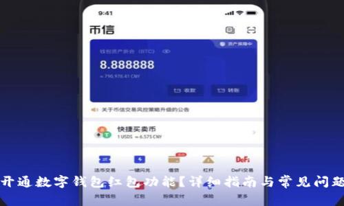 如何开通数字钱包红包功能？详细指南与常见问题解答