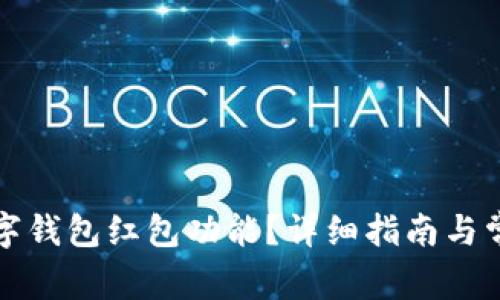 如何开通数字钱包红包功能？详细指南与常见问题解答