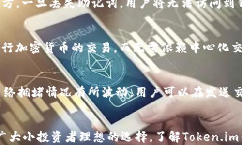 
  Token.im钱包收币指南：安全便捷的数字资产管理 / 

关键词：
 guanjianci Token.im, 钱包收币, 数字资产, 加密货币, 区块链 /guanjianci 

详细介绍：
随着区块链技术的发展和数字货币的普及，越来越多的人开始使用电子钱包来管理他们的数字资产。Token.im钱包作为一款功能强大的数字资产管理工具，受到了许多投资者的青睐。本文将详细介绍Token.im钱包的收币流程、安全性、使用技巧以及常见问题的解答，帮助用户充分利用这一工具进行高效的数字资产管理。

什么是Token.im钱包？
Token.im钱包是一款集成了多种功能的区块链钱包，支持主流的加密货币如比特币、以太坊以及各种ERC-20代币。它不仅仅是一款简单的钱包，更是一个提供资产安全管理、交易记录查询、DApps访问等多种功能的平台。Token.im采用去中心化技术，用户可以完全控制自己的私钥，确保资产安全。

Token.im钱包的界面友好易用，适合各类用户，无论是新手还是资深投资者。在Token.im中，用户不仅可以方便地进行加密货币的收取和转账，还可以在链上浏览记录、参与各种去中心化应用（DApps），以及轻松管理多种数字资产。

如何在Token.im钱包中收币？
收币的过程其实非常简单，以下是具体步骤：
ol
li下载并安装Token.im钱包：Token.im钱包支持手机和电脑平台，用户可以根据自己的需求选择相应版本的软件。/li
li创建或导入钱包：用户第一次使用时需创建新钱包，按照提示设置安全密码，并备份助记词以确保账号安全。已经有Token.im钱包的用户可以选择导入已有钱包。/li
li选择需要收到的加密货币类型：在钱包主界面中，用户可以看到自己已经添加的货币类型，选择想要接收的币种。没有的可以通过“添加资产”功能。/li
li获取收款地址：每种加密货币都有独特的收款地址，用户需点击“收币”按钮系统将显示相应的二维码和字符串地址。/li
li将收款地址分享给别人：用户可以将这个地址通过社交聊天软件发送给需要转币的人，或者对方可以扫描二维码进行转账。/li
li确认收币：一旦对方完成转账，用户可以在Token.im钱包内查看交易记录，确认资金到达。/li
/ol

Token.im钱包的安全性
安全性是数字资产管理中最为重要的因素之一。Token.im钱包在设计时就专注于用户资金的安全性。首先，Token.im采用了非托管钱包的模式，用户的私钥存储在本地设备，不会转移到任何第三方服务器。这样一来，即使Token.im的服务器遭到攻击，用户的资金仍然是安全的。

其次，Token.im还提供了多重签名和二次确认功能，增加了交易的安全性。用户在执行交易操作时，需使用安全密码和指纹验证，进一步保护用户的财产安全。此外，Token.im还实现了冷存储和热钱包的结合，做到资产的合理分配和高效管理。

Token.im钱包常见问题解答
1. Token.im钱包支持哪些币种？
Token.im钱包支持多种加密货币和代币，包括比特币（BTC）、以太坊（ETH）、USDT、以及各种ERC-20代币。用户可以在钱包中随时选择添加和管理自己需要的币种。Token.im不断更新支持的币种，以适应市场的变化和用户的需求。

2. 如果我丢失了助记词会发生什么？
助记词是数字钱包的核心，丢失助记词意味着无法恢复钱包。因此，用户在创建钱包时必须认真备份助记词，并且不要将其存储在不安全的地方。一旦丢失助记词，用户将无法访问到钱包中的任何资产，为了避免这种情况，建议用户采用物理保存和数字备份结合的方法。

3. Token.im钱包可以进行交易吗？
是的，Token.im钱包除了可以收取和发送加密货币外，还支持构建交易、参与去中心化交易所（DEX）等功能。用户可以在全球范围内方便地进行加密货币的交易，而无需依赖中心化交易所的服务，享受更快的交易速度和更低的费用。

4. Token.im钱包的手续费是怎样的？
Token.im钱包本身不收取交易手续费，但用户在进行加密货币交易时，仍需要支付网络手续费。各个区块链的网络手续费不尽相同，会根据网络拥堵情况有所波动。用户可以在发送交易前查看预计的手续费，并根据自己的需要进行相应调整。

总结：
Token.im钱包作为一款功能丰富的加密货币钱包，致力于为用户提供安全、便捷的数字资产管理体验。它的收币功能简单易用，安全性高，是广大小投资者理想的选择。了解Token.im钱包的使用方法和常见问题，可以帮助用户更好地进行数字货币管理，抓住区块链带来的投资机会。
