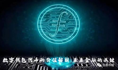 数字钱包代币的价值解析：未来金融的关键