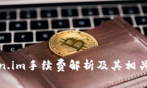 Token.im手续费解析及其相关问题