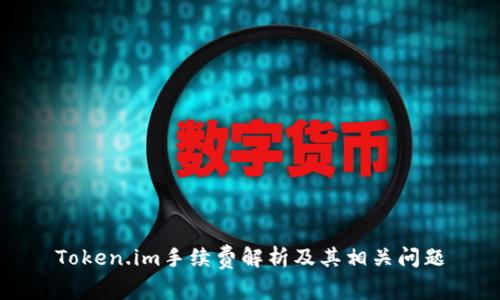 Token.im手续费解析及其相关问题
