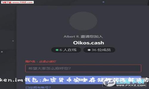 Token.im钱包：加密货币安全存储的优选解决方案
